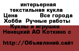 интерьерная текстильная кукла › Цена ­ 2 500 - Все города Хобби. Ручные работы » Куклы и игрушки   . Ненецкий АО,Коткино с.